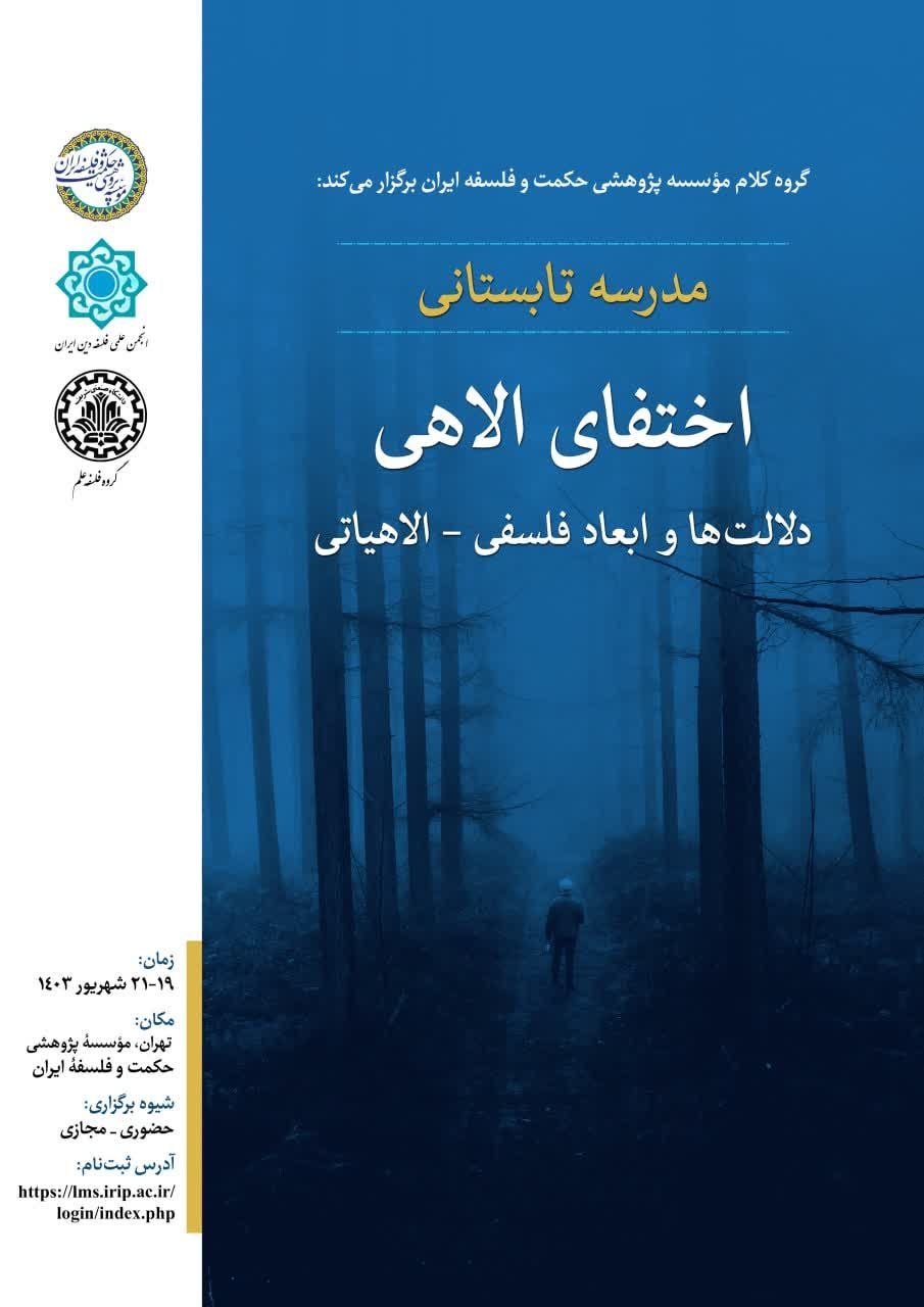 مدرسهٔ تابستانی اختفای الاهی | برگزارشده در شهریور ۱۴۰۳